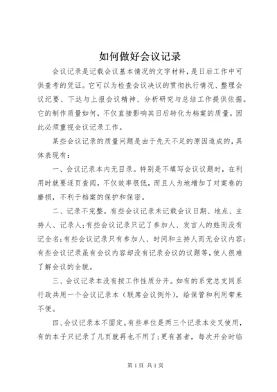 如何做好会议记录 (5).docx