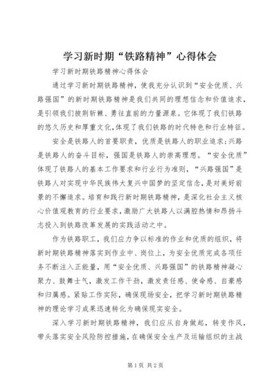 学习新时期“铁路精神”心得体会 (4).docx