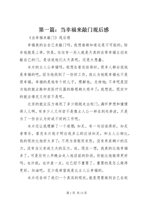 第一篇：当幸福来敲门观后感.docx