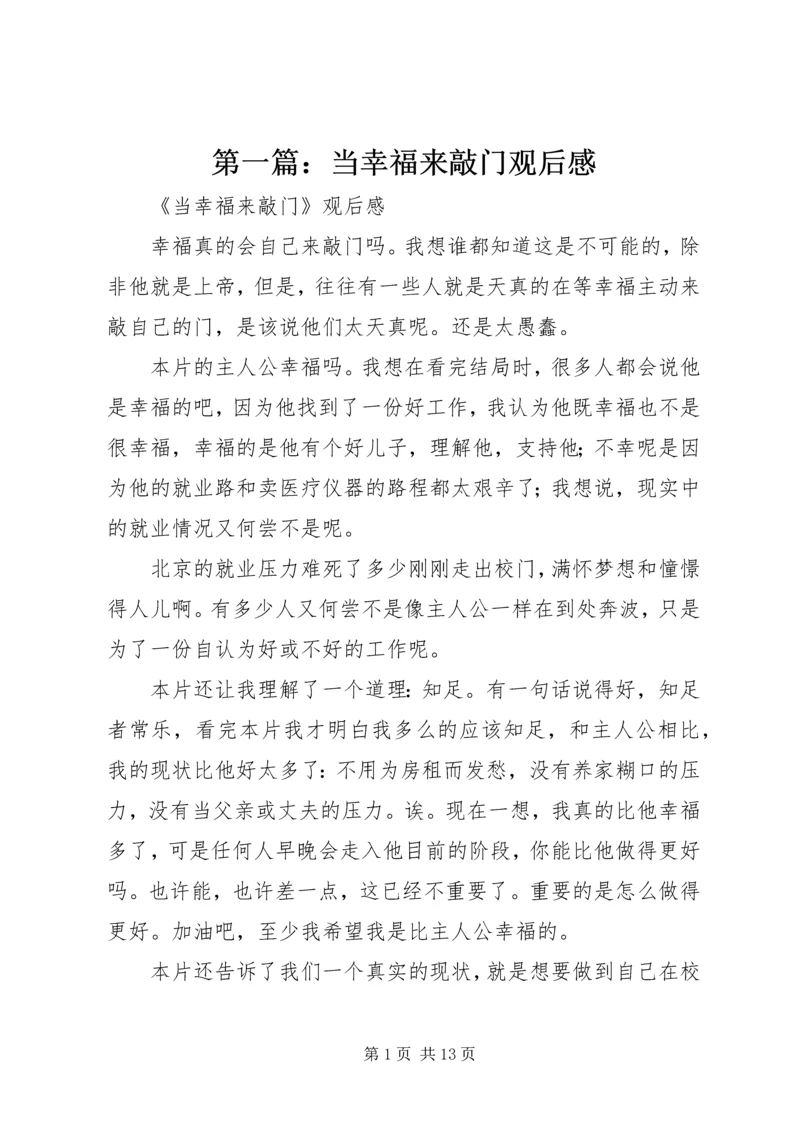 第一篇：当幸福来敲门观后感.docx