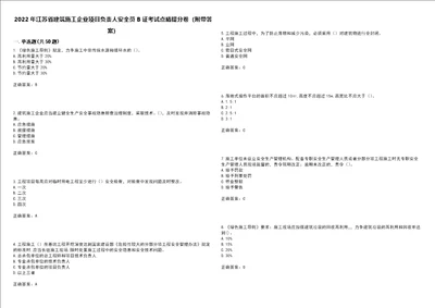 2022年江苏省建筑施工企业项目负责人安全员B证考试点睛提分卷79附带答案