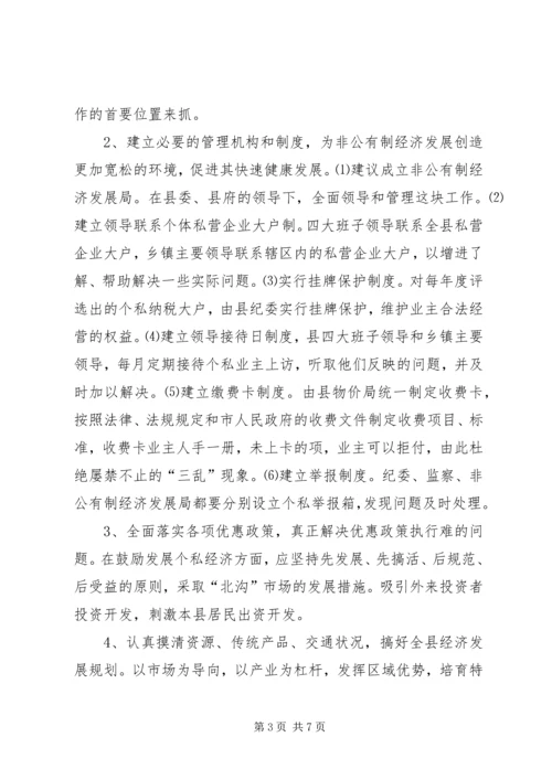 关于XX县非公有制经济的调查 (7).docx