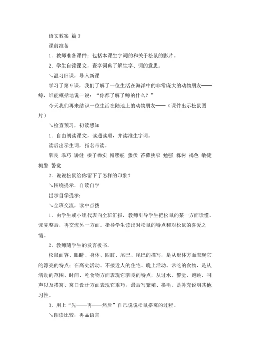 语文教案模板汇编5篇.docx