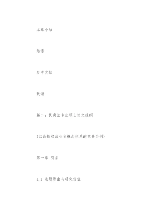 民商法专业硕士论文提纲精编.docx