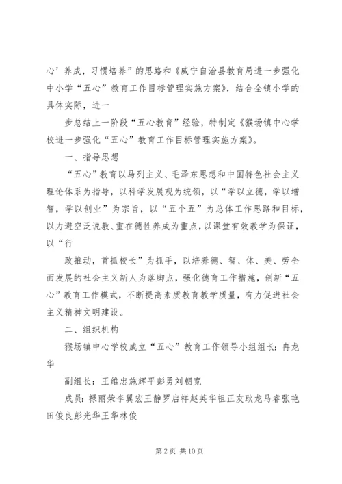 麻乍镇教育管理中心“五心”教育工作目标管理实施方案 (3).docx