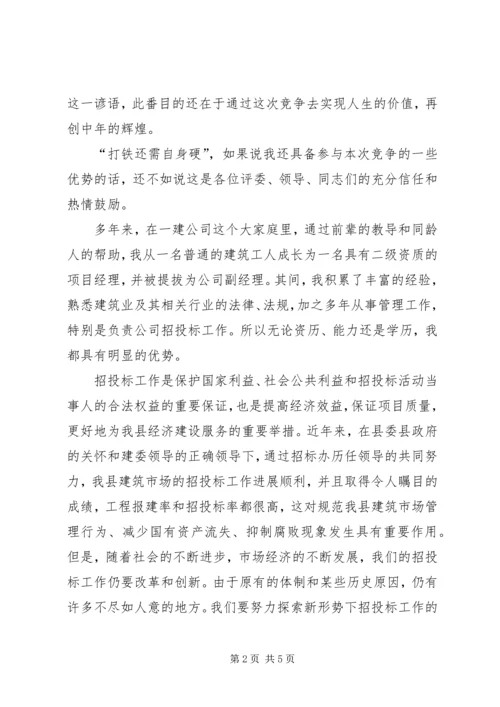 办公室副主任的竞职演说稿.docx