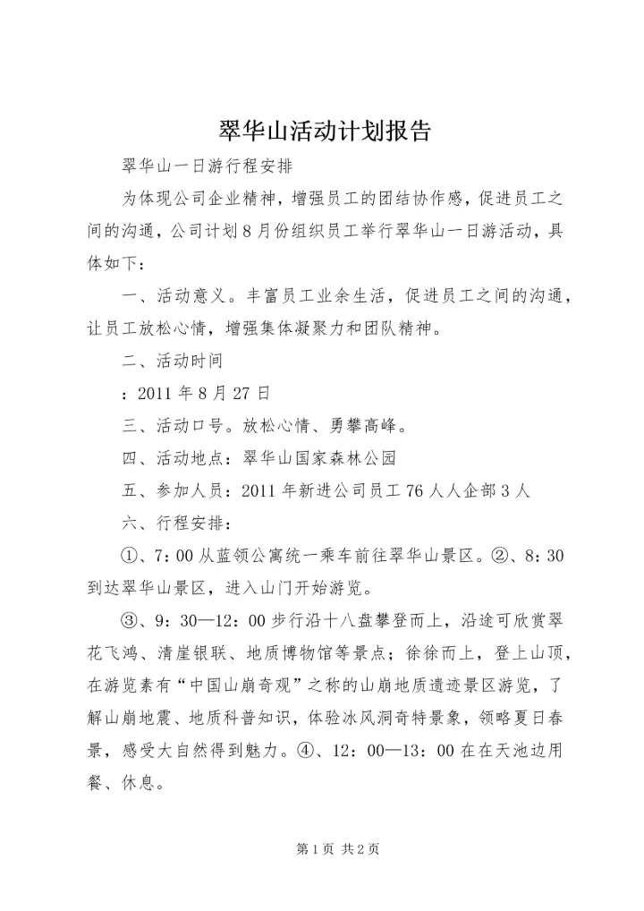 翠华山活动计划报告 (3).docx