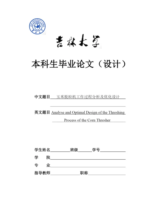 玉米脱粒机 毕业设计毕业论文.docx