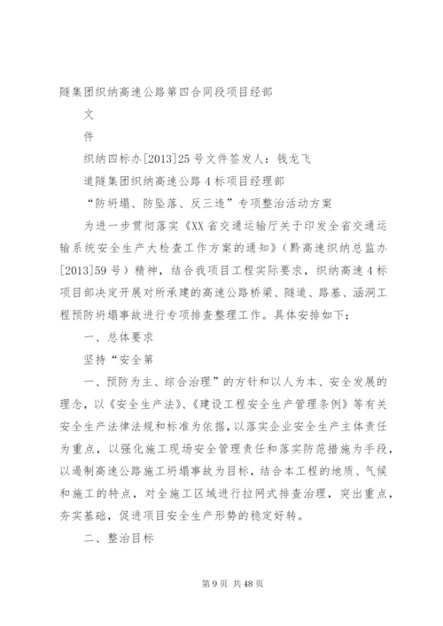 “防坍塌、防坠落、反三违”专项整治活动方案.docx