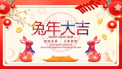兔年大吉2023企业新春贺卡ppt视频
