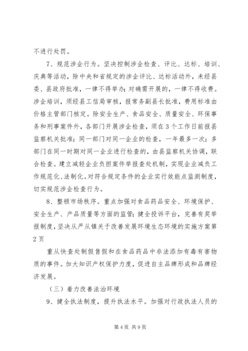 镇关于改善发展环境生态环境的实施方案 (3).docx