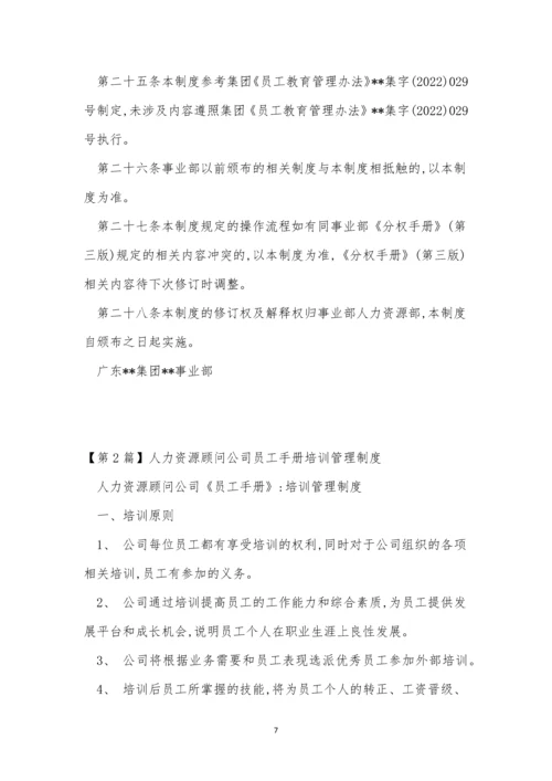 人力资源培训制度10篇.docx