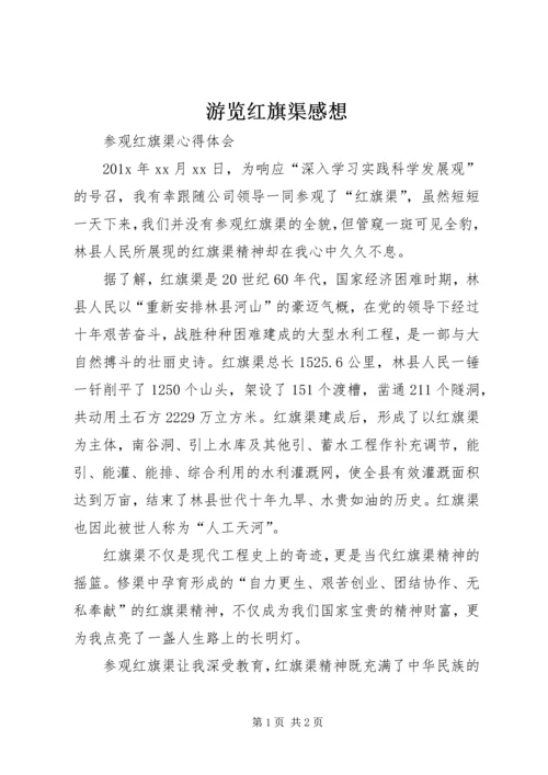 游览红旗渠感想.docx