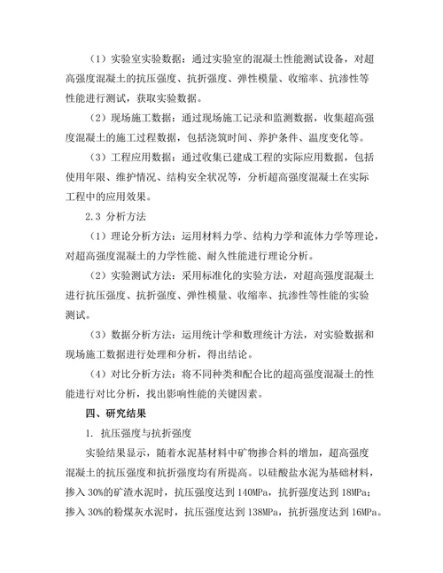 超高强度混凝土的性能与应用研究