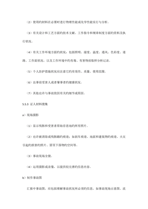 生产安全事故报告调查和处理管理制度.docx