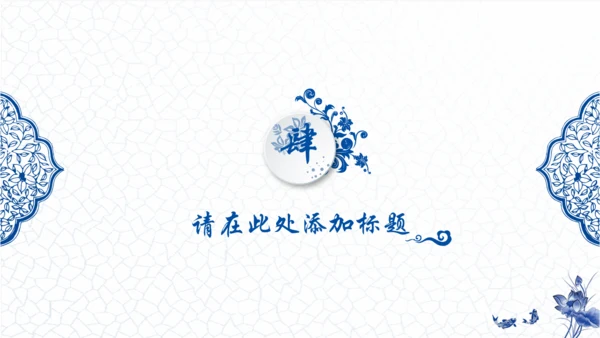 青花瓷中国风通用PPT模版