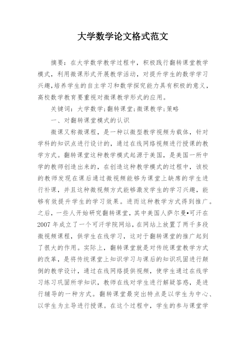 大学数学论文格式范文.docx