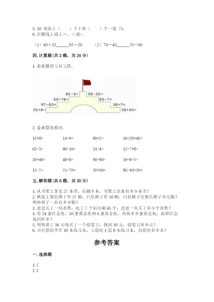 人教版一年级下册数学第六单元 100以内的加法和减法（一） 测试卷精品含答案.docx