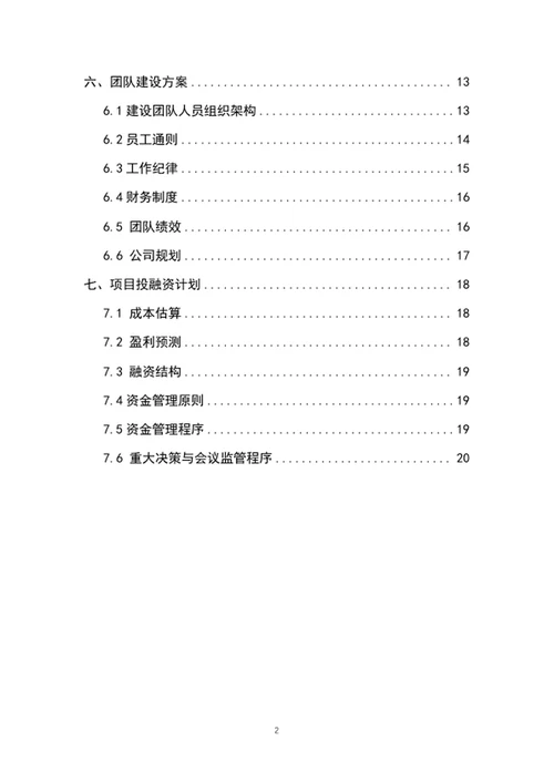 带货直播平台商业计划书