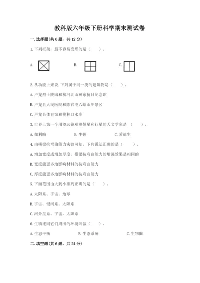 教科版六年级下册科学期末测试卷精品【含答案】.docx