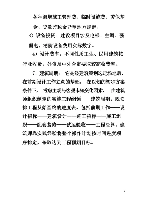 建筑策划及主要内容.docx