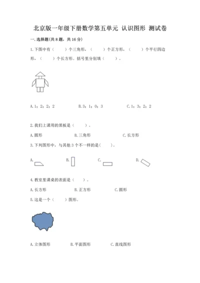 北京版一年级下册数学第五单元 认识图形 测试卷及参考答案【夺分金卷】.docx
