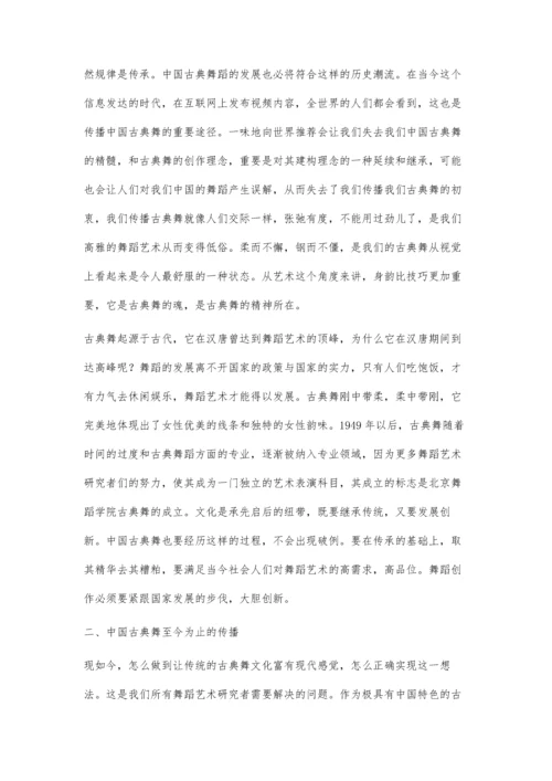 中国古典舞对外发展研究.docx