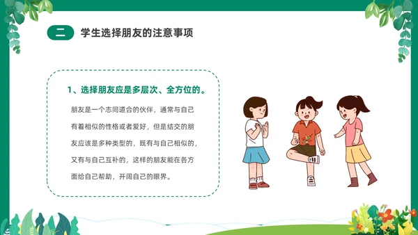 绿色清新卡通中小学营造和谐人际交往主题班会PPT