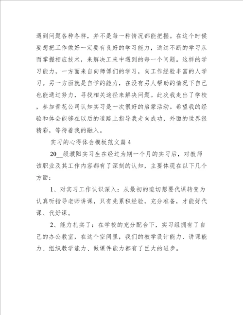 实习的心得体会模板范文