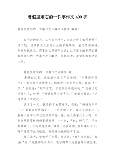 暑假里难忘的一件事作文400字.docx