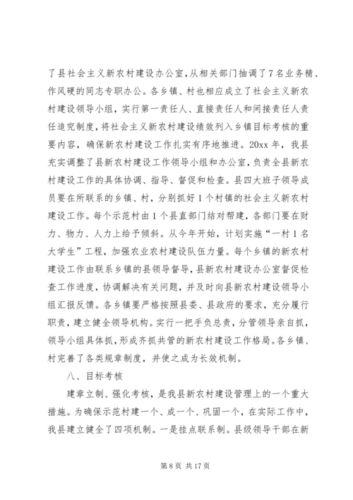 县新农村建设综合汇报材料 (8).docx