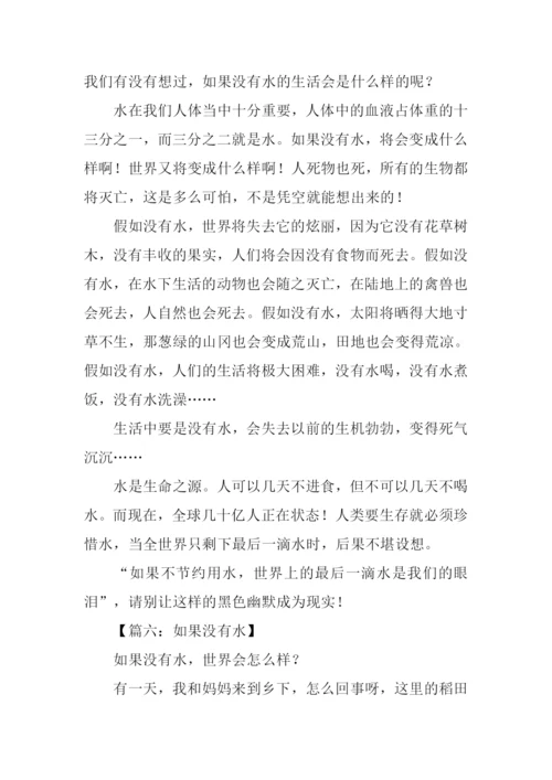 假如没有水作文.docx