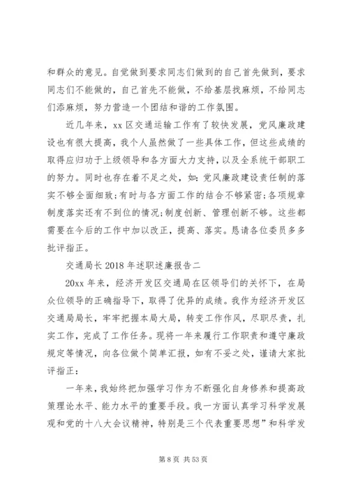 交通局长某年述职述廉报告.docx