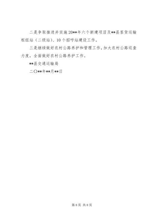 交通运输局上半年工作总结及下半年工作计划.docx