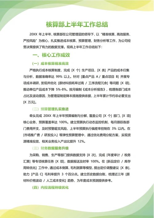 核算部年中工作总结(年度年终通用)