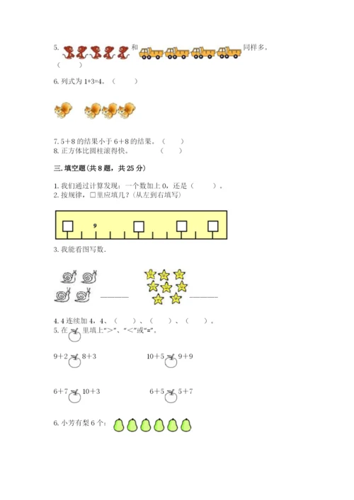 人教版一年级上册数学期末测试卷（考点梳理）word版.docx