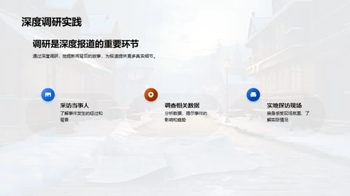 冬季新闻深度挖掘