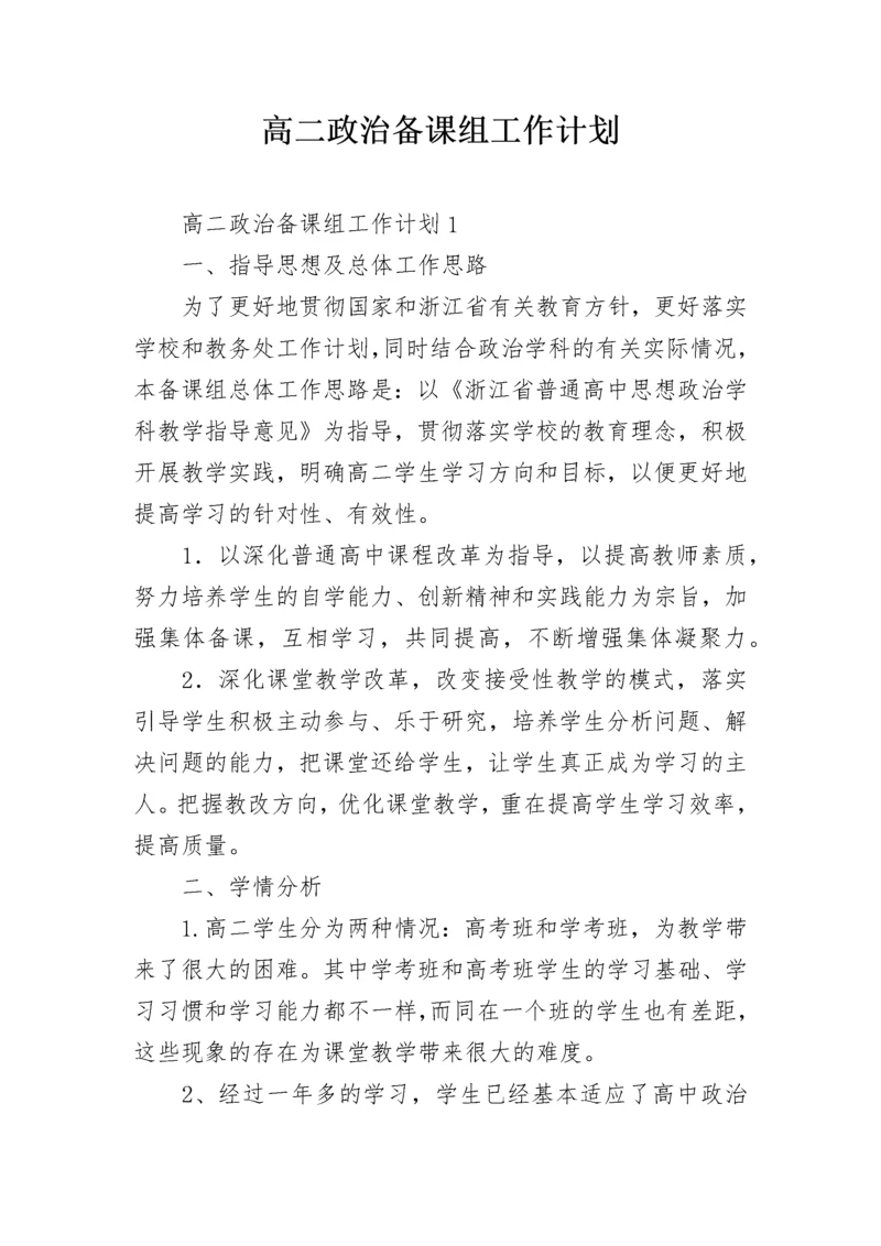 高二政治备课组工作计划.docx