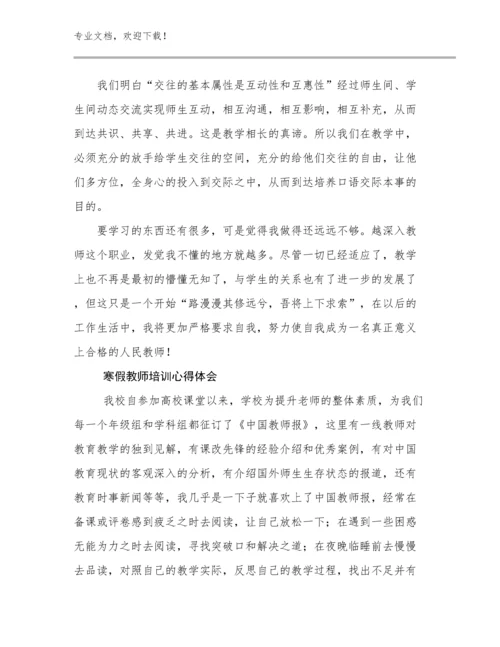 2024年寒假教师培训心得体会范文24篇.docx
