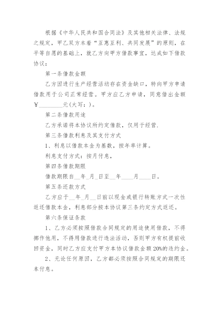 公司企业之间借款协议书.docx