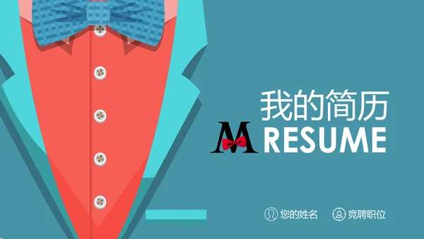 高端典雅个人简历岗位求职竞聘PPT模板