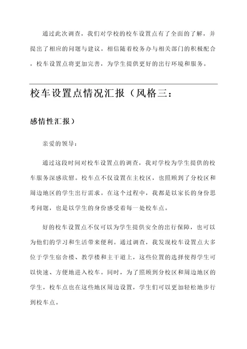 校车设置点情况汇报