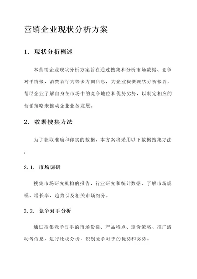 营销企业现状分析方案