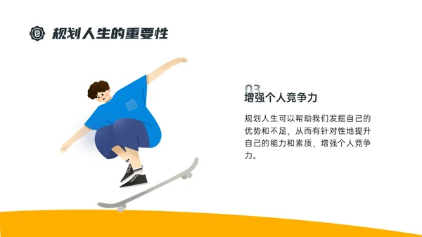 黄色简约插画规划人生主题班会PPT课件