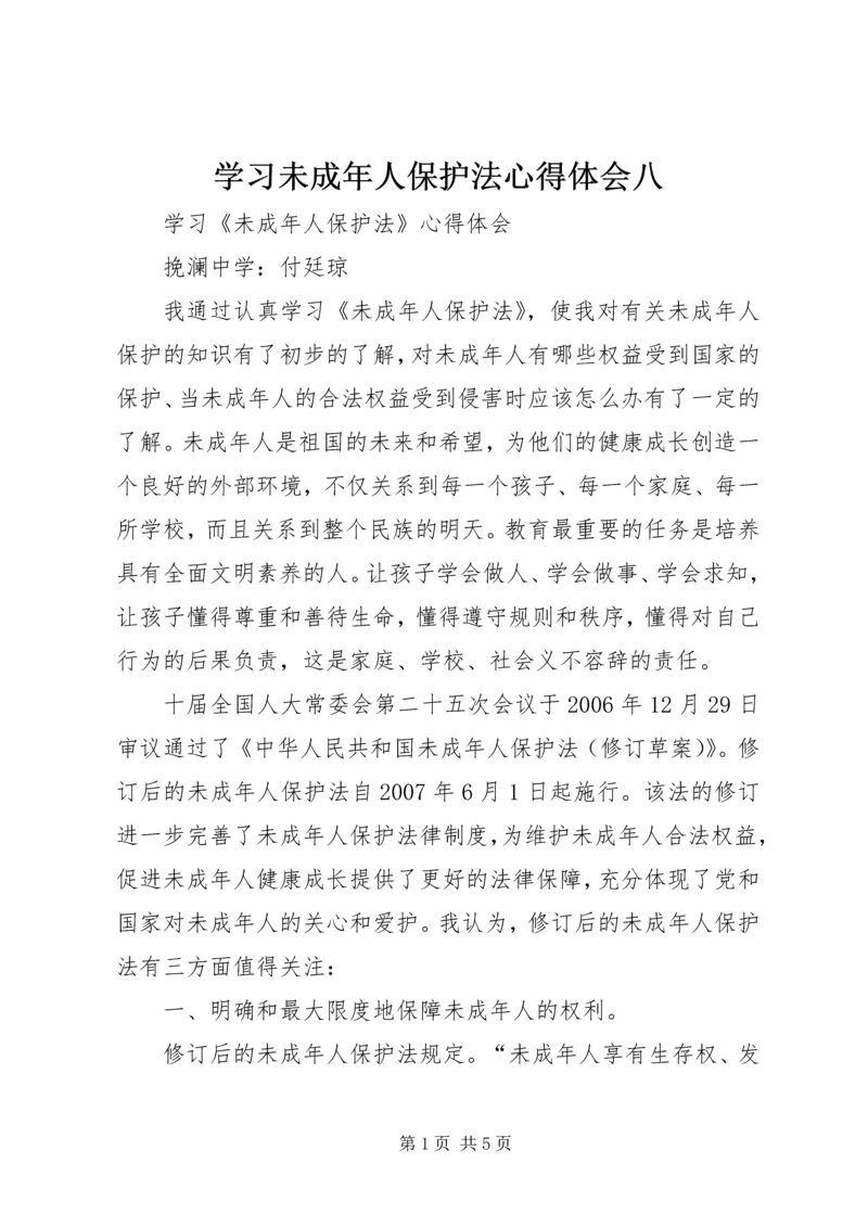 学习未成年人保护法心得体会八 (7).docx