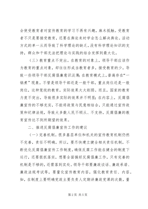 反腐倡廉宣传教育新模式.docx