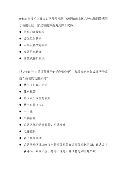 智能小区与智能家居整体解决系统综合设计专题方案.docx