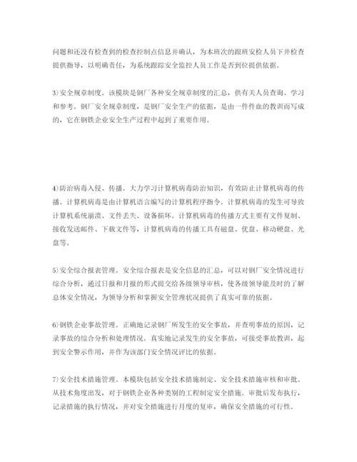【精编】《安全管理论文》之计算机信息化技术在钢铁企业安全管理中的应用.docx