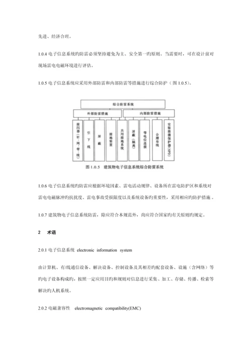 优质建筑物电子信息系统防雷重点技术基础规范.docx