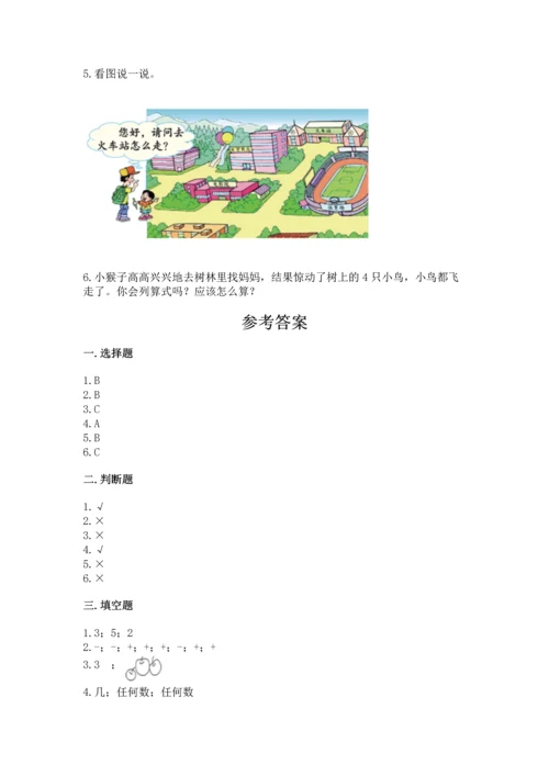 小学一年级上册数学期中测试卷附答案（巩固）.docx